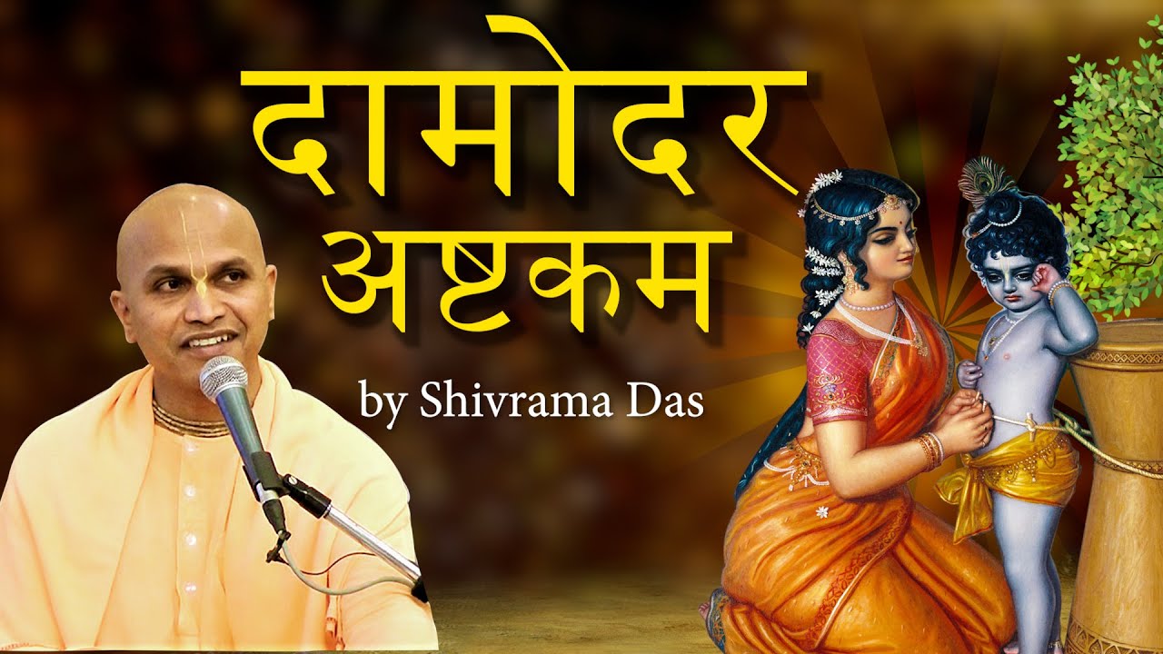 Sri Damodarashtakam  Traditional ISKCON song for Lord Damodara  Shivram Das