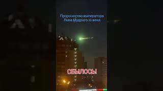 Пророчество императора Льва Мудрого сбылось #красотангх