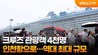 크루즈 관광객 4천명 인천항으로…역대 최대 규모 / 연합뉴스TV (YonhapnewsTV)