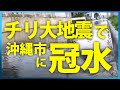 チリ大地震で沖縄市に冠水