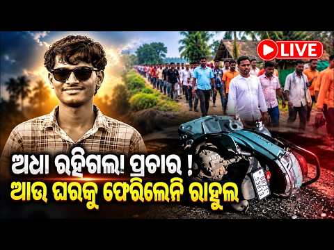 🔴 LIVE: ଅଧା ରହିଗଲା ପ୍ରଚାର ! ଆଉ ଘରକୁ ଫେରିଲେନି ରାହୁଲ | Knews Odisha