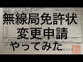 アマチュア無線局　変更申請を出してみた。