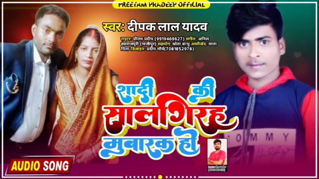 shadi-ki-salgirah-badhai-song-sal-girah-song-deepak-lal-yadav-youtube