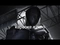 караоке пою песню Флеша