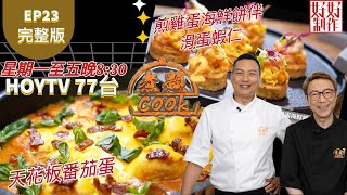 【煮題COOK2】EP23 完整版 Jacky 天花板番茄蛋 Ricky 煎雞蛋海鮮餅伴滑蛋蝦仁 蛋之極致 附文字食譜 星期一至五晚8:30 PMHOYTV 77台