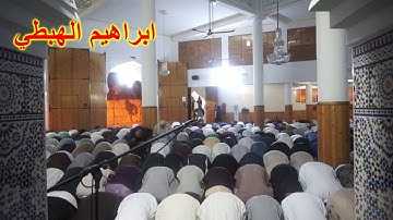 القارئ ابراهيم الهبطي يحاكي الشيخ ماهر المعيقلي في تلاوة اسرة من مسجد الخير  | رمضان 1439هـ
