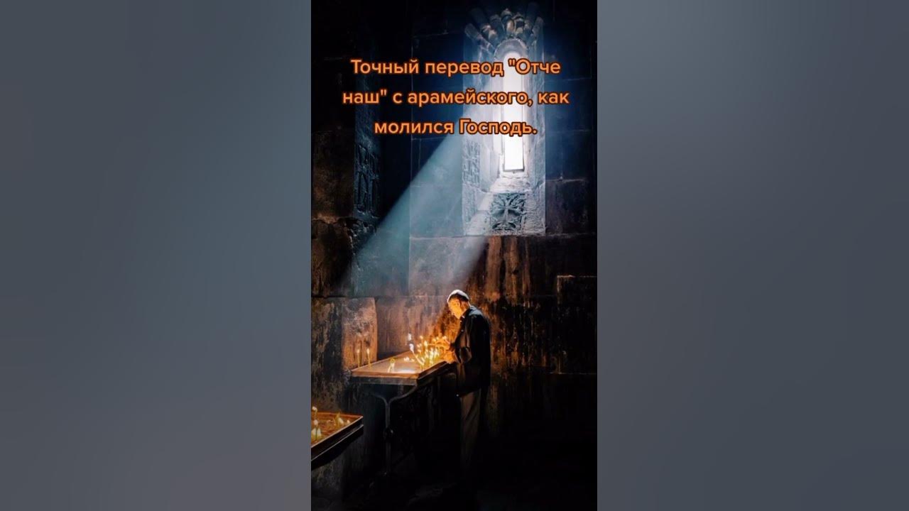 Перевод Молитвы"Отче Наш"с Арамейского языка Иисуса Христа ☀️🙏 - YouTube