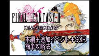シリーズ最低難易度final Fantasy Iiを楽に攻略 Final Fantasy2 Walkthrough Ios Android Psp Final Fantasy Rpg News