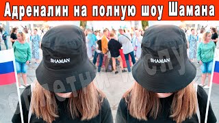 ОТ ШАМАНА ЭТОГО НЕ ЖДАЛ НИКТО СМОТРИ ЧТО ПРОИЗШЛО НА КРАЙНЕМ КОНЦЕРТЕ SHAMANа