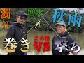 【VSシリーズ】巻きVS撃ち【ため池デカバス合戦】