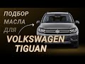 Масло в двигатель Volkswagen Tiguan, критерии подбора и ТОП-5 масел
