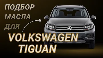Масло в двигатель Volkswagen Tiguan, критерии подбора и ТОП-5 масел