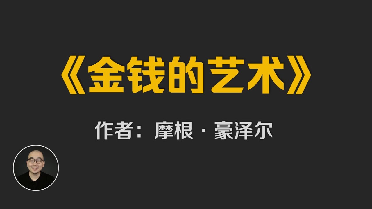 《金钱的艺术》如何使用金钱 | 摩根·豪泽尔
