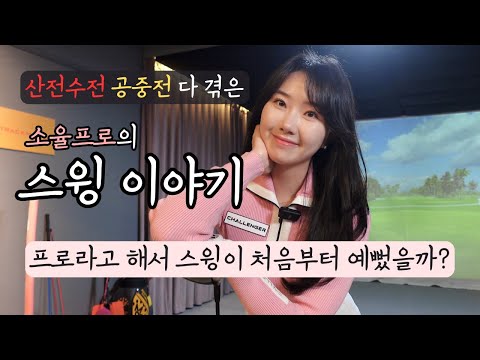레슨을 잘하는 이유요? 그거 다 제가 해봤던거라 그래요. (소율프로의 스윙일대기)