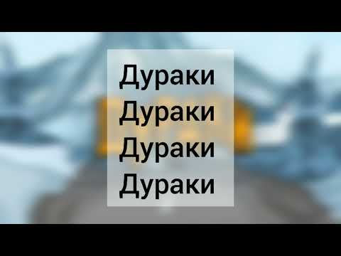 Ню-Дураки (Текст песни)