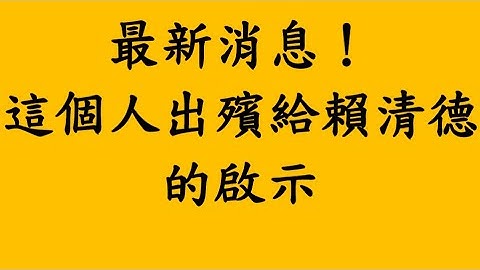 最新消息！這個人出殯給賴清德.鄭麗文.館長的啟示