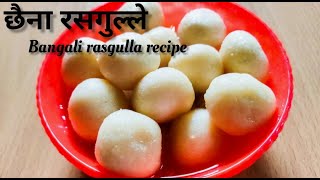 Bangali sponge rasgulla recipe ! घर पर रसगुल्ला बनाने का आसान तरीका !