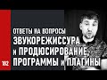 Стрим: ОТВЕТЫ НА ВОПРОСЫ / звукорежиссура и продюсирование, программы и плагины (№182)