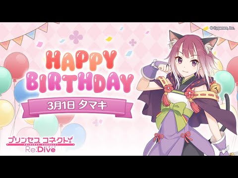 Princess Connect! Re:Dive Story - เนื้อเรื่องวันเกิดตัวละคร ทามากิ (Happy Birthday Tamaki) [ซับไทย]
