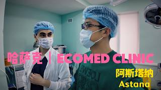 20260324丨哈萨克Ecomed Clinic #Astana #kazakhstan #ivf #surrogacy #大熱門 #代孕 #推薦 #试管婴儿 #辅助生殖 #ecomedios