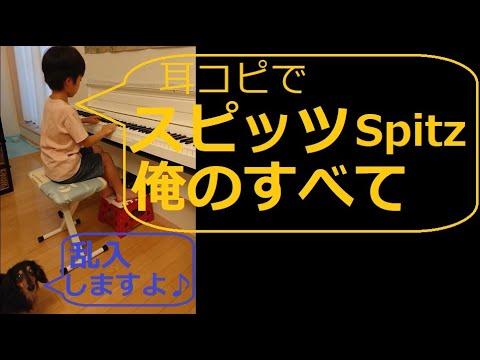 スピッツ 俺のすべて【スピッツ１】【耳コピ24】小４男子の絶対音感―楽譜を見ずに耳コピ独自アレンジピアノ演奏―11thシングル「ロビンソン」カップリング＆1stスペシャルアルバム「花鳥風月」５曲目