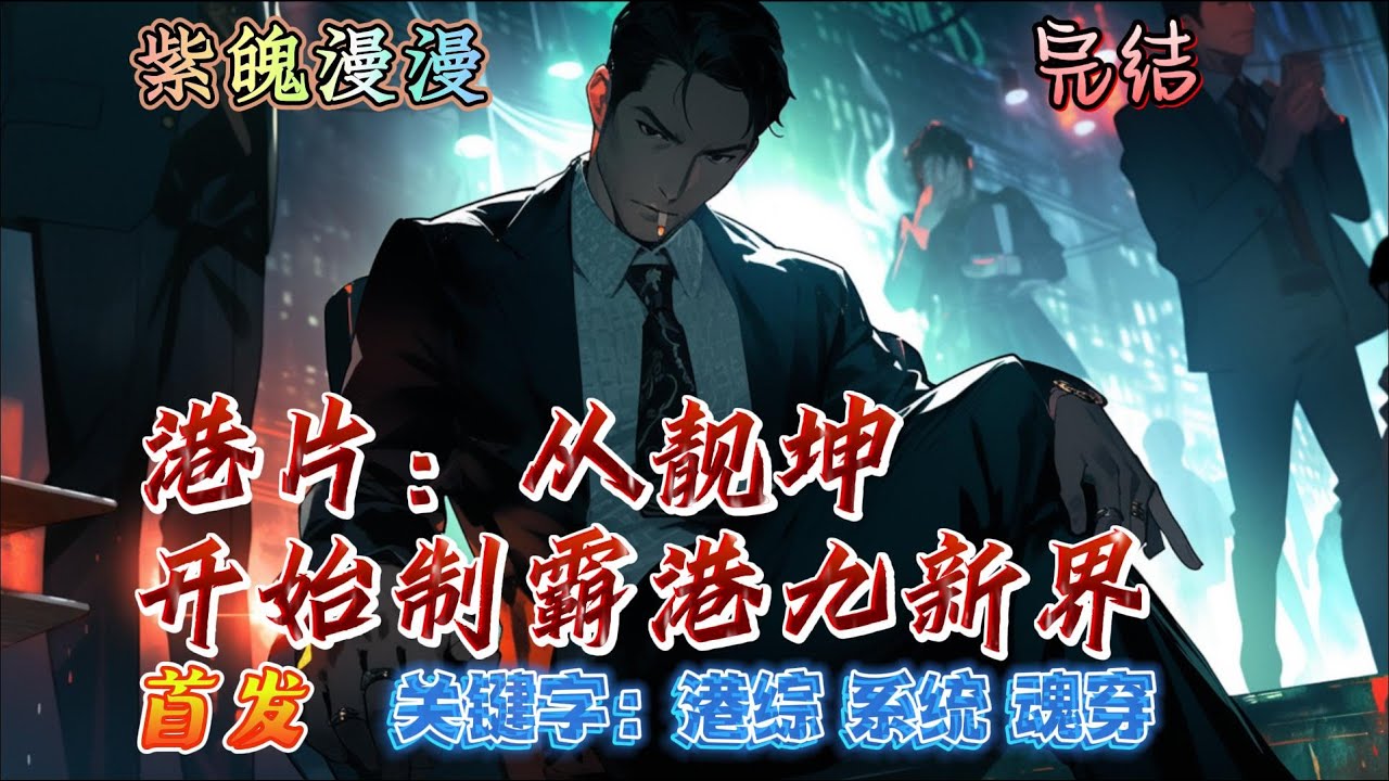 🧡港综系统魂穿🧡 完本🔥《港片：从靓坤开始制霸港九新界》【全】🔥穿越成港片世界的靓坤，却赶上前身替社团做事坐牢三年。出狱后本以为自己会得到犒赏却不想早被抛弃。既如此那便告诉这世界，有错就要认被打要立正