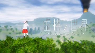 【Unityインターハイ2019】虚構ノ世界 -ImaginaryWorld- PVその2