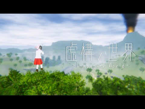 【Unityインターハイ2019】虚構ノ世界 -ImaginaryWorld- PVその2