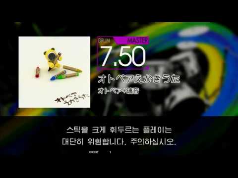 Gitadora オトベアえかきうた Master drum