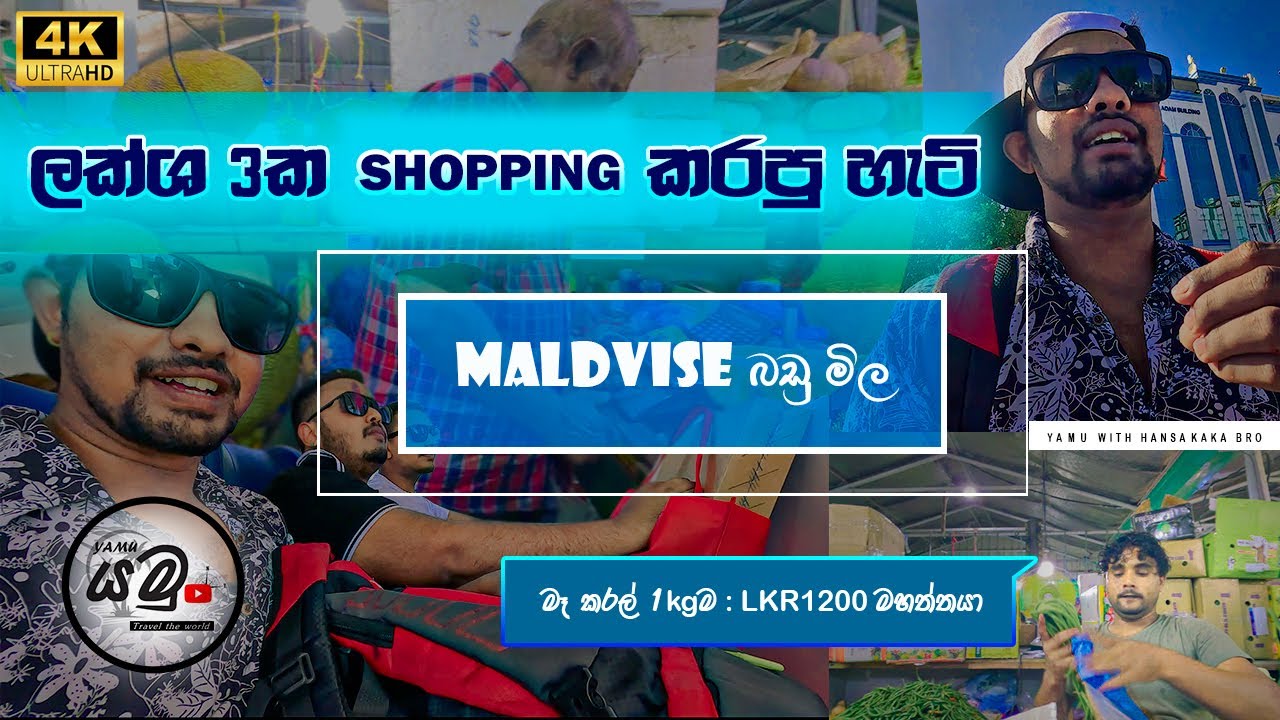 මාලදිවයිනේ බඩු මිල | මෑ කරල් 1kg 1200යි | GOODS PRICE IN MALDIVES