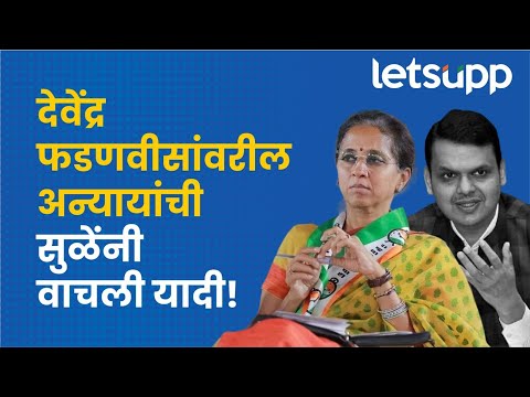 Supriya Sule on Fadnavis : मराठी माणसाचा दिल्ली दरबारात अपमान... | LetsUpp Marathi