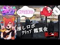 ●【 許可済 】第二回 推しロボクリップ鑑賞会📎 【 ストグラ 】