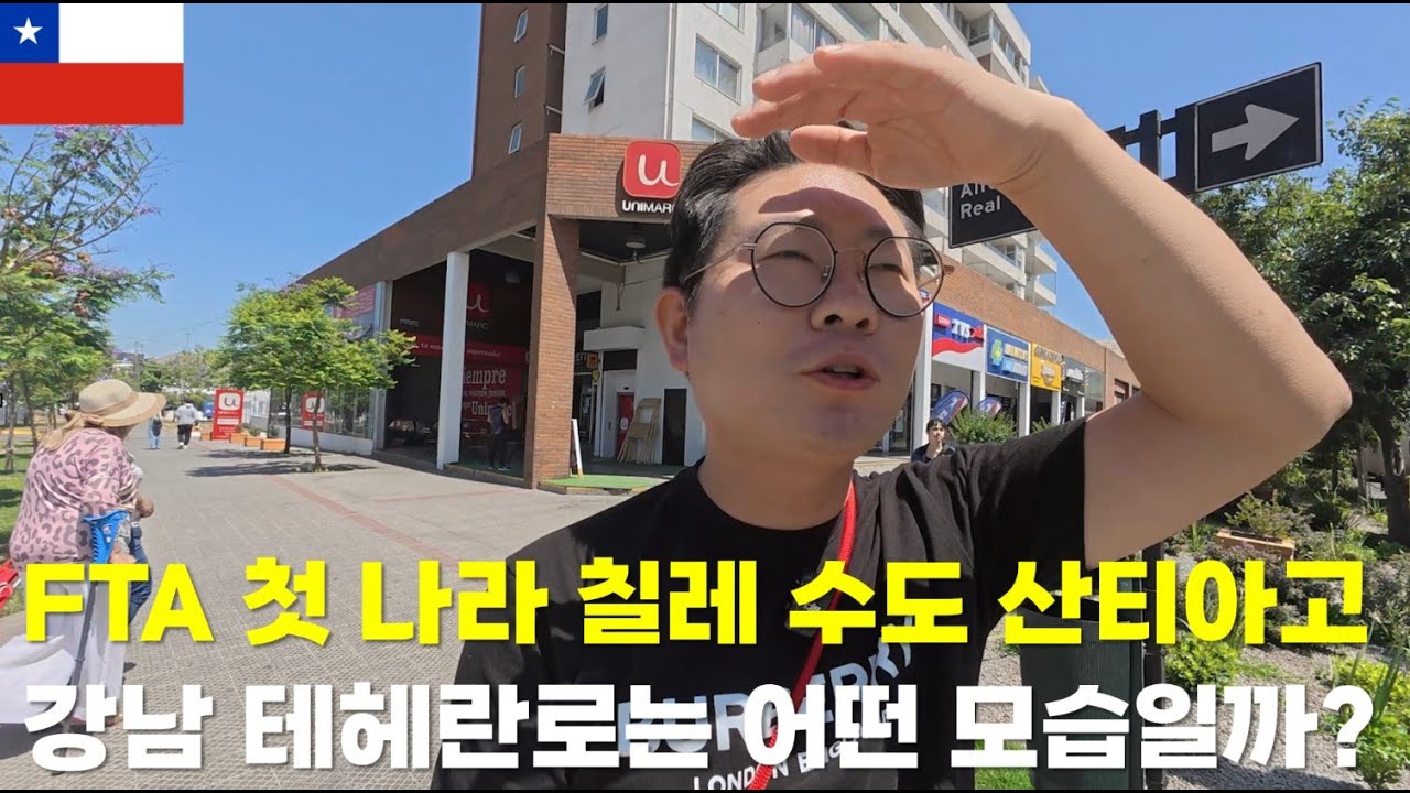 FTA 첫나라 칠레 산티아고의 강남 테헤란로는 어떤 모습일까?