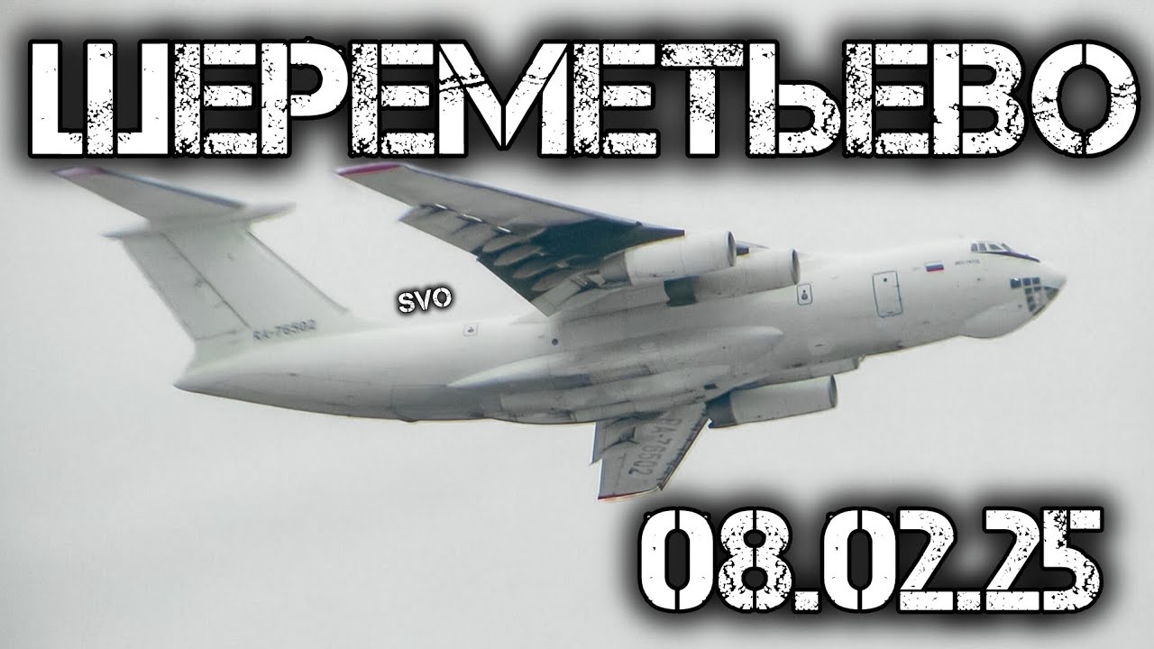 Споттинг в Шереметьево 08.02.2025