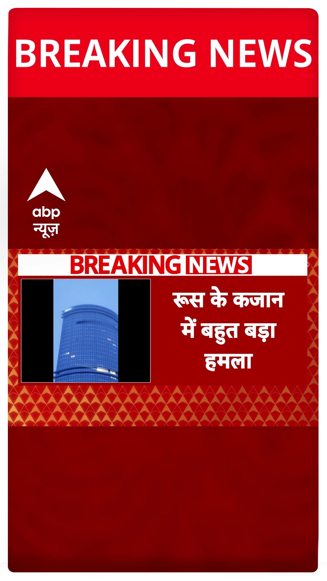 Attack In Rsssia: रूस के कजान में 9/11 जैसा हमला | Attack In Kazan