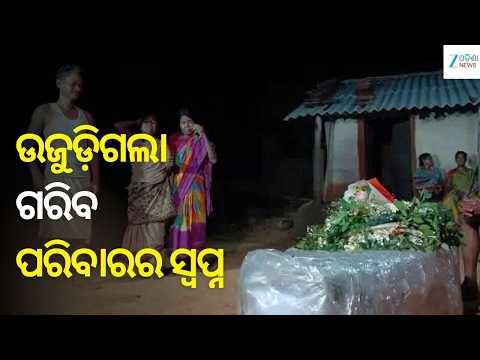 Chennai Gas Leak Tragedy: ଆମୋନିଆ ଗ୍ୟାସ୍ ଲିକ୍‌ ରେ କେନ୍ଦୁଝରର ୭ ମହିଳା ଶ୍ରମିକଙ୍କ ମୃତ୍ୟୁ, ଗାଁରେ ଶୋକର ଛାୟା