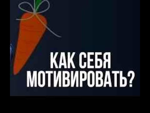 Нужна мотивация прямо сейчас? Смотрите это НЕМЕДЛЕННО, где взять мотивацию и вдохновение