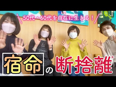 断捨離】50代・60代を自分らしく自在に生きるためには？ - YouTube