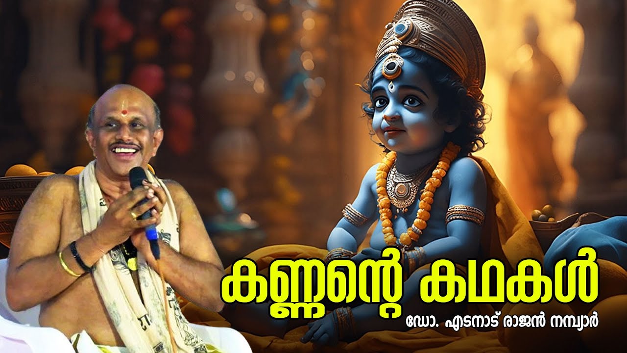 കണ്ണന്റെ കഥകള്‍ പറഞ്ഞ്  ഡോ. എടനാട് രാജന്‍ നമ്പ്യാര്‍ | Krishna Stories | Edanad Rajan Nambiar