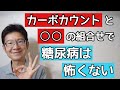 糖尿病にはカーボカウントと○○の組合せが最強