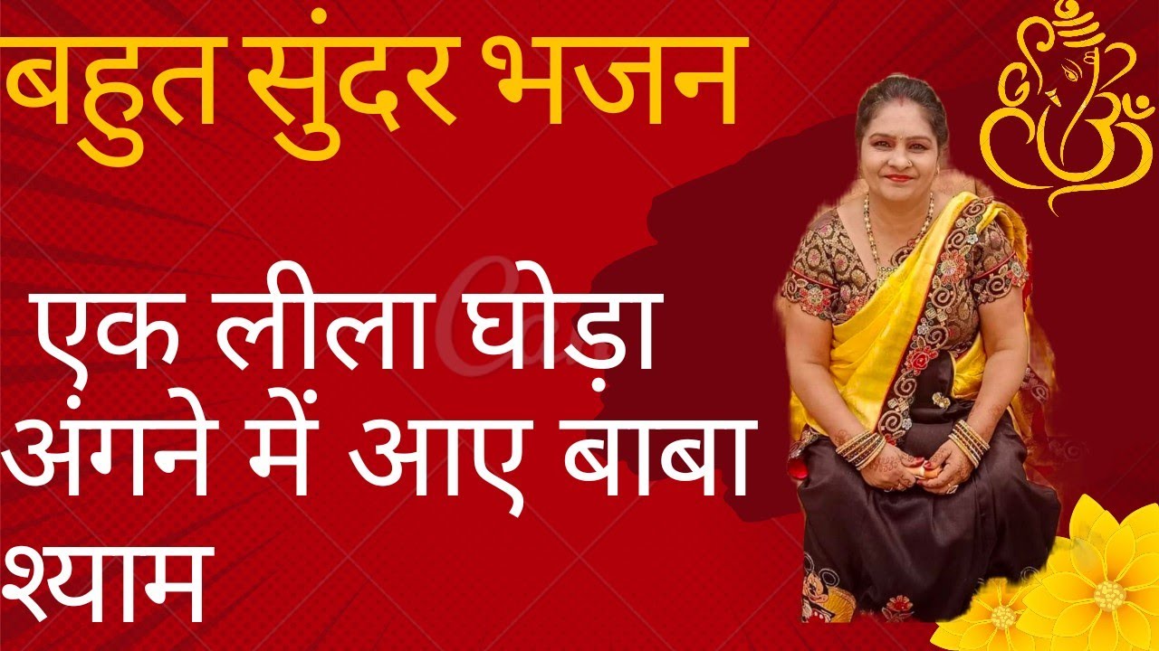 Munni maa ke bhajan#Khatu Shyam Baba Bhajan (bahan Leela sa ghoda angan mein aaye Baba Shyam)