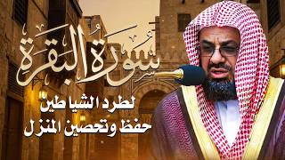 سورة البقرة كاملة فضيلة الشيخ سعود الشريم surah baqarah saud shuraim