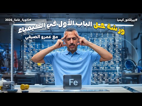 ورشة حل الباب الأول بالكامل العناصر الانتقالية كيمياء الثانوية العامة 2026 مع مستر عمرو الصيفي  ورشة حل الباب الأول بالكامل العناصر الانتقالية كيمياء الثانوية العامة 2026 مع مستر عمرو الصيفي