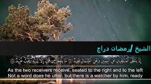 اروع تلاوه من سوره ق للشيخ رمضان دراج، مسجد التوحيد محله زياد