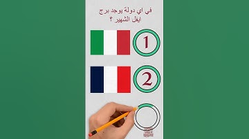 السؤال 26 #اكتشاف #اكسبلور #knowledge #quiz #whiteboard #الغاز #مسلية #معرفة #تعلم #تحديات #تحفيز