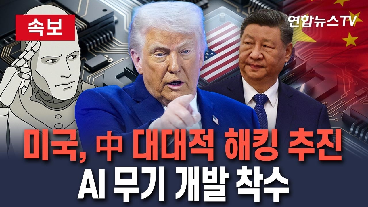 [🔴속보] 美, 中 전산망 침투용 AI 무기 만든다…