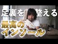 最高の疲れないインソール。○○を整えて足裏やかかとの痛みを取り、疲れにくい身体へ。
