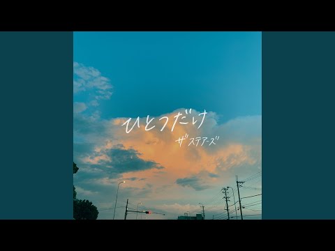 ひとつだけ (シングル)