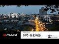 전주 한옥마을 한네트워크