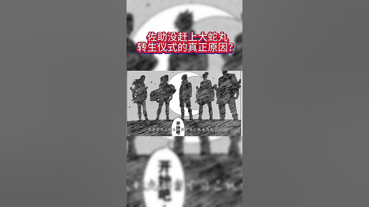 #火影忍者 佐助没赶上大蛇丸转生仪式的真正原因是什么？